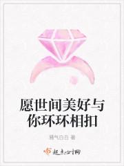 愿世间美好与你环环相扣