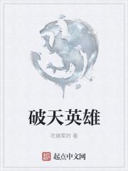 破天英雄