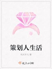 策划人生活