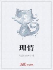 理情