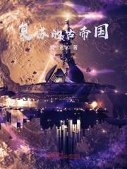 复苏的古帝国