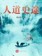 人道史途