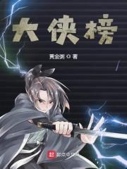 大侠榜