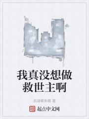 我真没想做救世主啊