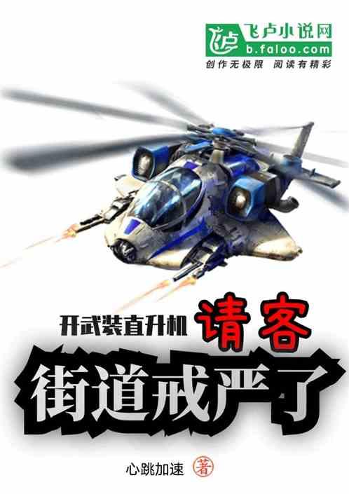 开武装直升机请客,街道戒严了