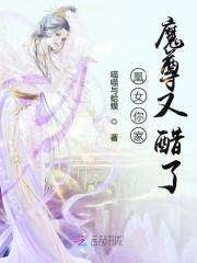 凰女你家魔尊又醋了