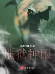 狱神眼
