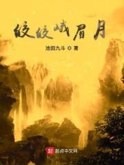 皎皎峨眉月