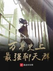 万界史上最强聊天群