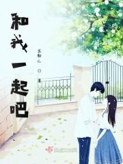 和我一起吧