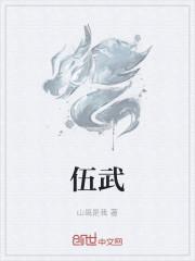 伍武
