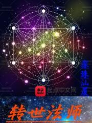 转世法师