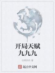 开局天赋九九九