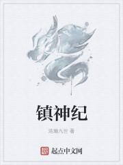 镇神纪