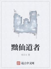 黜仙道者