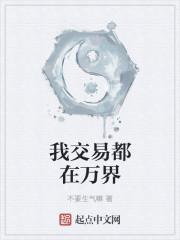 我交易都在万界