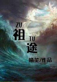 祖途