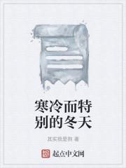 寒冷而特别的冬天