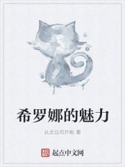 希罗娜的魅力