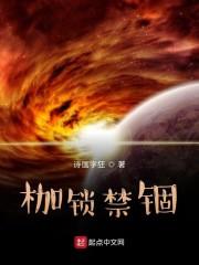 枷锁禁锢
