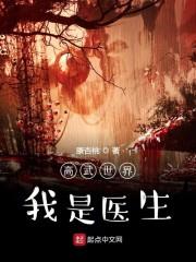 高武世界我是医生