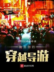 我是您的穿越导游