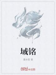 域铭