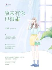 原来有你也很甜