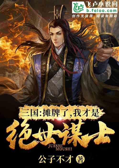 三国:摊牌了,我才是绝世谋士