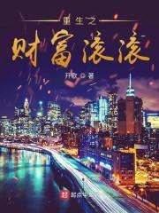 重生之财富滚滚