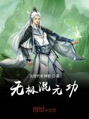 无极混元功
