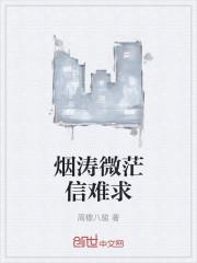 烟涛微茫信难求