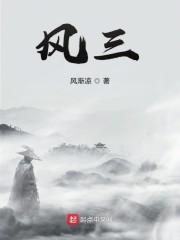 风三