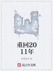 重回2011年
