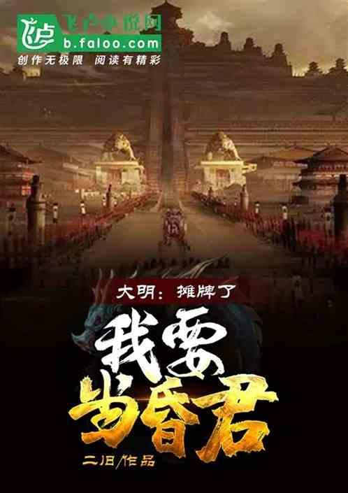 大明:摊牌了,我要当昏君!