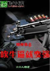 特种兵:吹牛就变强