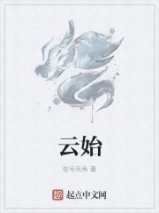 云始
