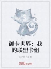 御卡世界：我的联盟卡组