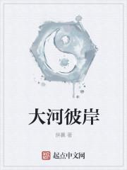 大河彼岸