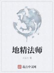 地精法师