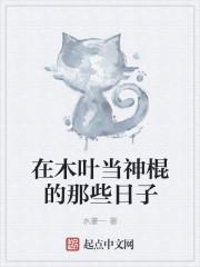 在木叶当神棍的那些日子