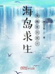 海岛求生:我能看到提示