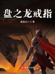 盘之龙戒指