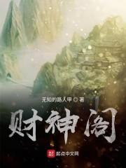 财神阁