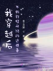 我穿越后不断打怪升级的这件事