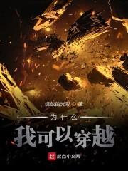 为什么我可以穿越