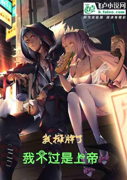 综漫:我摊牌了,我不过是上帝