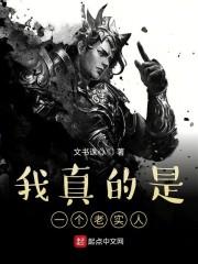 我真的是一个老实人