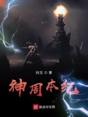 神周本纪