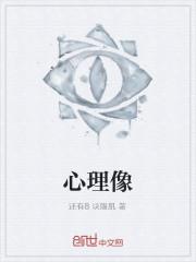 心理像